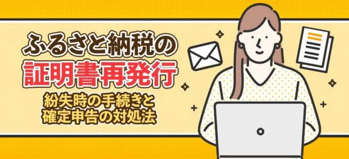 ふるさと納税の証明書再発行｜紛失時の手続きと確定申告の対処法
