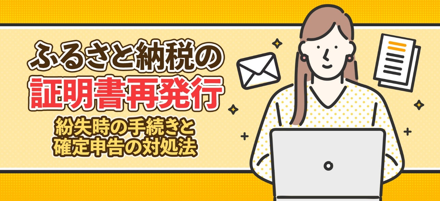 ふるさと納税の証明書再発行｜紛失時の手続きと確定申告の対処法